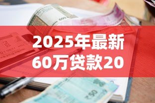 2025年最新60万贷款20年利息多少:60万房贷20年总利息多少 2025年最新60万贷款20年利息多少:60万房贷20年总利息多少
