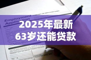 2025年最新63岁还能贷款吗：63岁女性可申请公积金贷款吗
