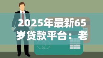 2025年最新65岁贷款平台:老年人能否申请网络贷款服务 2025年最新65岁贷款平台:老年人能否申请网络贷款服务