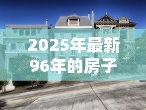 2025年最新96年的房子能贷款吗：96年建成的房产还能申请房贷吗
