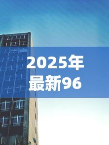 2025年最新96年的房子能贷款吗：96年建成的房产还能申请房贷吗