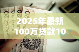 2025年最新100万贷款10年月供每月按揭:百万房贷十年期每月还款多少 2025年最新100万贷款10年月供每月按揭:百万房贷十年期每月还款多少