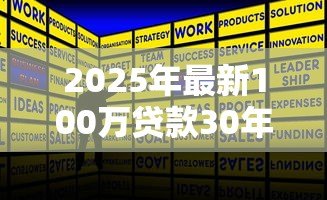 2025年最新100万贷款30年利息：百万房贷30年总利息多少