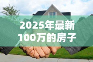 2025年最新100万的房子抵押贷款能贷多少：房产抵押贷款额度如何计算