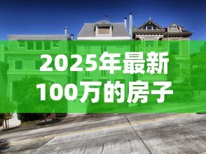 2025年最新100万的房子可以贷款多少:百万房产最高可贷多少 2025年最新100万的房子可以贷款多少:百万房产最高可贷多少
