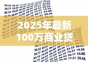 2025年最新100万商业贷款20年每月还多少：百万商贷20年每月需还多少钱