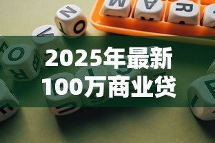 2025年最新100万商业贷款20年每月还多少：百万商贷20年每月需还多少钱