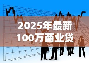 2025年最新100万商业贷款20年每月还多少：百万商贷20年每月需还多少钱
