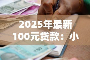 2025年最新100元贷款:小额借款100块怎么申请 2025年最新100元贷款:小额借款100块怎么申请