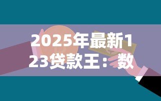 2025年最新123贷款王:数字借贷平台可靠吗 2025年最新123贷款王:数字借贷平台可靠吗