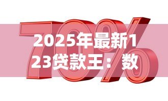 2025年最新123贷款王:数字借贷平台可靠吗 2025年最新123贷款王:数字借贷平台可靠吗