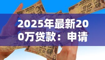 2025年最新200万贷款:申请两百万资金需要哪些条件 2025年最新200万贷款:申请两百万资金需要哪些条件