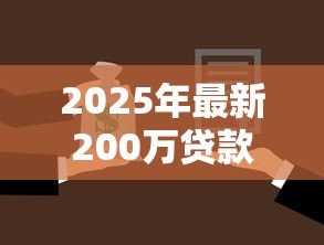 2025年最新200万贷款20年还月供多少：20年房贷200万每月还款金额