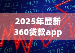 2025年最新360贷款app下载:360借款平台如何安全下载 2025年最新360贷款app下载:360借款平台如何安全下载