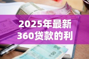 2025年最新360贷款的利息是多少:360借条年化利率范围多少? 2025年最新360贷款的利息是多少:360借条年化利率范围多少?