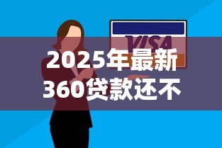 2025年最新360贷款还不上怎么办:360网贷逾期无力偿还如何应对 2025年最新360贷款还不上怎么办:360网贷逾期无力偿还如何应对