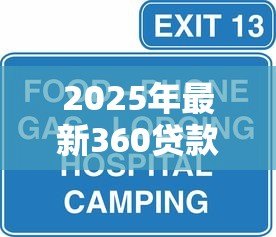 2025年最新360贷款客服:360借贷服务热线怎么联系 2025年最新360贷款客服:360借贷服务热线怎么联系