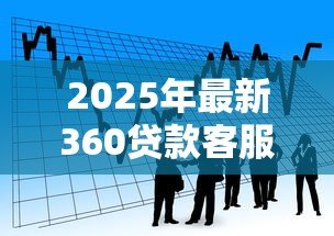 2025年最新360贷款客服:360借贷服务热线怎么联系 2025年最新360贷款客服:360借贷服务热线怎么联系