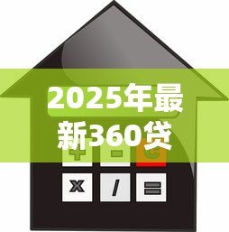2025年最新360贷款客服电话人工服务电话:360借款人工客服联系方式是多少 2025年最新360贷款客服电话人工服务电话:360借款人工客服联系方式是多少