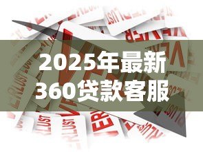 2025年最新360贷款客服电话人工服务电话:360借款人工客服联系方式是多少 2025年最新360贷款客服电话人工服务电话:360借款人工客服联系方式是多少