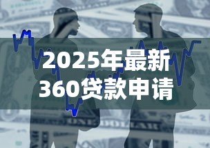 2025年最新360贷款申请：360借款如何在线办理