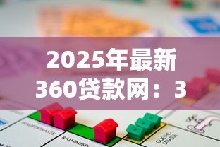 2025年最新360贷款网：360借款平台靠谱吗