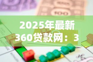 2025年最新360贷款网：360借款平台靠谱吗