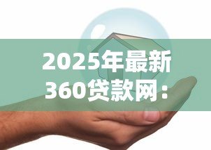 2025年最新360贷款网：360借款平台靠谱吗