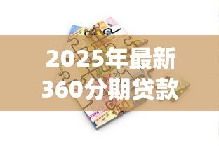 2025年最新360分期贷款app下载：360分期借款软件在哪安装
