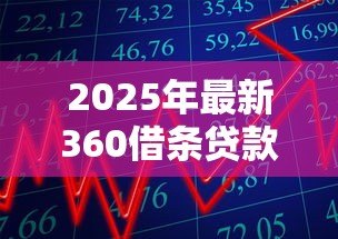 2025年最新360借条贷款：360借贷产品如何申请