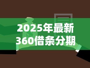 2025年最新360借条分期贷款：360分期还款方案怎么选