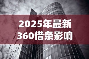 2025年最新360借条影响银行贷款吗：网贷使用影响银行贷款审批吗