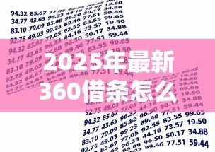 2025年最新360借条怎么贷款：360借条借款步骤有哪些