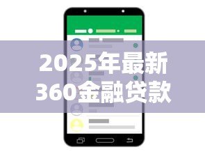 2025年最新360金融贷款客服电话:360金融官方客服热线如何联系 2025年最新360金融贷款客服电话:360金融官方客服热线如何联系