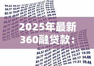 2025年最新360融贷款:360金融借款有哪些申请条件 2025年最新360融贷款:360金融借款有哪些申请条件