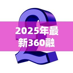 2025年最新360融贷款:360金融借款有哪些申请条件 2025年最新360融贷款:360金融借款有哪些申请条件
