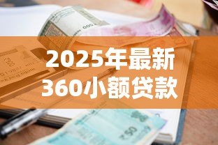 2025年最新360小额贷款合法吗：360借条平台是否合规合法