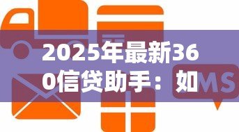 2025年最新360信贷助手:如何选择靠谱的信贷服务平台 2025年最新360信贷助手:如何选择靠谱的信贷服务平台