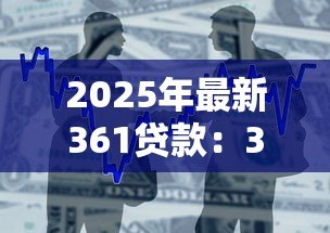 2025年最新361贷款：361借贷产品靠谱吗