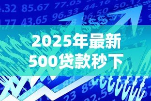 2025年最新500贷款秒下：小额借款如何快速到账