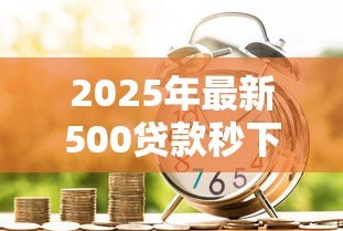 2025年最新500贷款秒下：小额借款如何快速到账
