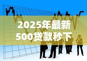 2025年最新500贷款秒下：小额借款如何快速到账