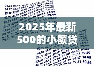 2025年最新500的小额贷款：500元应急借款如何申请
