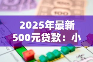 2025年最新500元贷款：小额借款如何快速申请