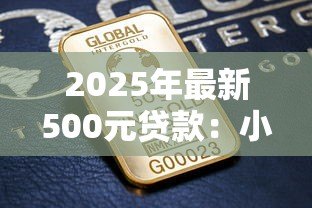 2025年最新500元贷款：小额借款如何快速申请