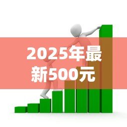 2025年最新500元贷款：小额借款如何快速申请