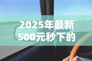 2025年最新500元秒下的贷款:如何快速借到500元应急 2025年最新500元秒下的贷款:如何快速借到500元应急