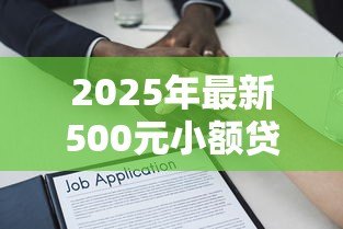 2025年最新500元小额贷款:急需500元如何快速借款 2025年最新500元小额贷款:急需500元如何快速借款
