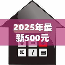 2025年最新500元小额贷款:急需500元如何快速借款 2025年最新500元小额贷款:急需500元如何快速借款