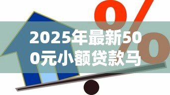 2025年最新500元小额贷款马上到账：500元急用钱如何快速借款
